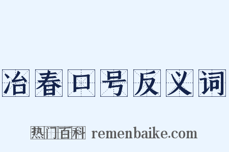 冶春口号反义词是什么意思的图片